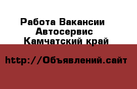 Работа Вакансии - Автосервис. Камчатский край